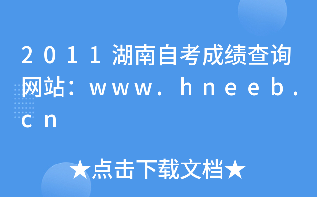2011湖南自考成绩查询网站：www.hneeb.cn