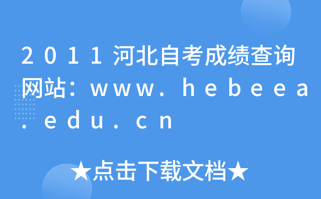 2011河北自考成绩查询网站：www.hebeea.edu.cn
