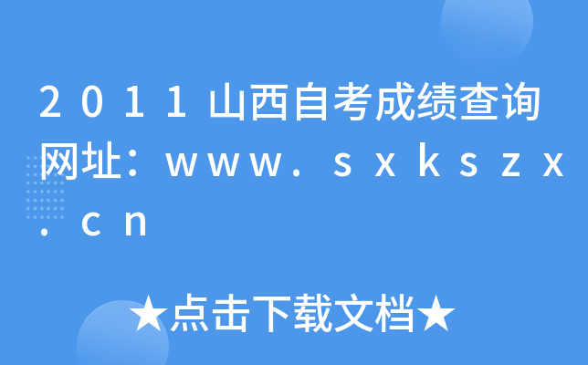 2011山西自考成绩查询网址：www.sxkszx.cn