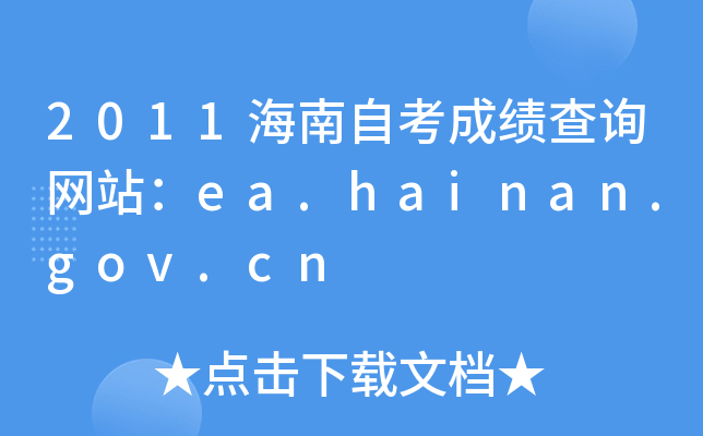 2011海南自考成绩查询网站：ea.hainan.gov.cn