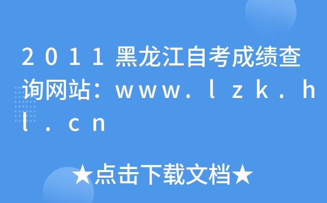 2011黑龙江自考成绩查询网站：www.lzk.hl.cn