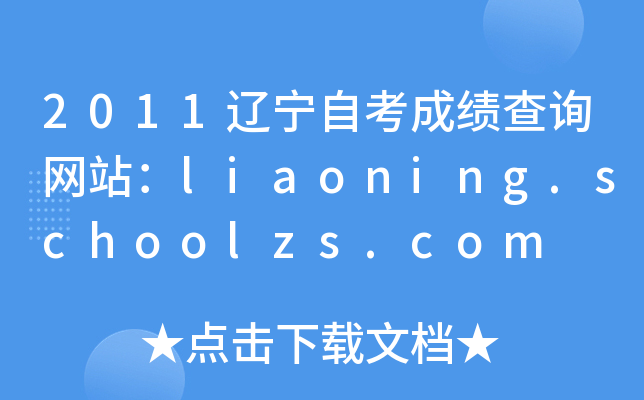 2011|ԿɿԃW(wng)վliaoning.schoolzs.com