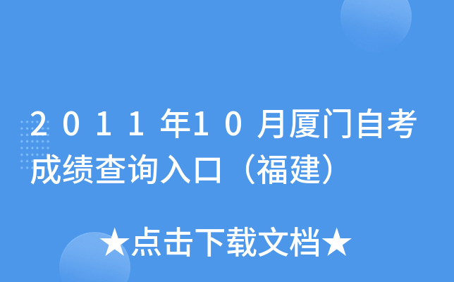 2011��10�������Կ��ɼ���ѯ��ڣ�������