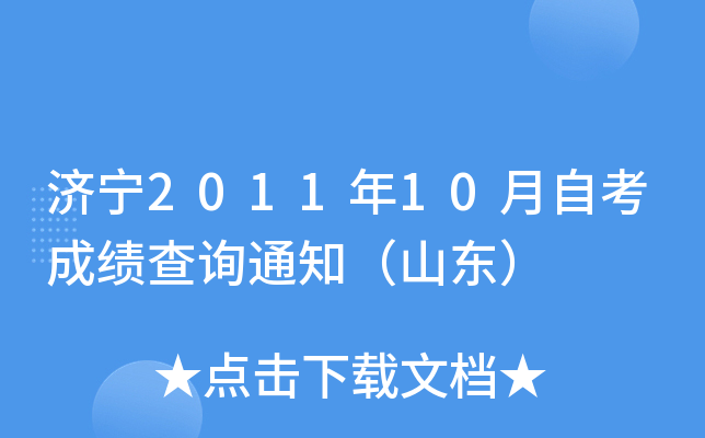 ����2011��10���Կ��ɼ���ѯ֪ͨ��ɽ����