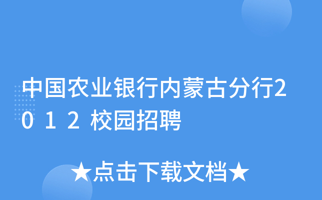 中国农业银行内蒙古分行2012校园招聘