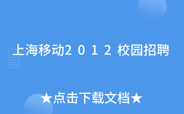 上海移动2012校园招聘