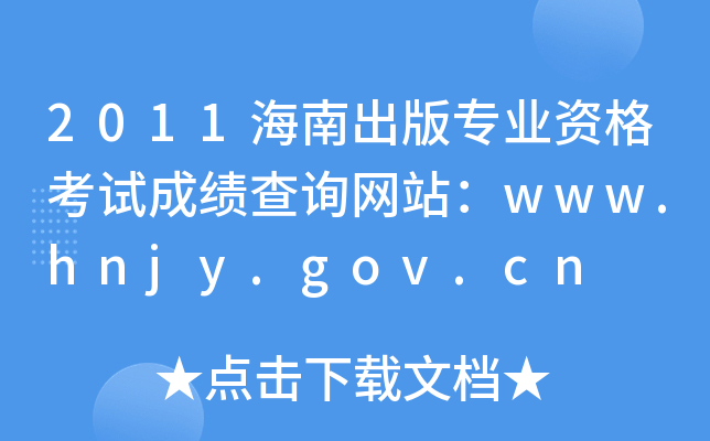 2011海南出版专业资格考试成绩查询网站：www.hnjy.gov.cn