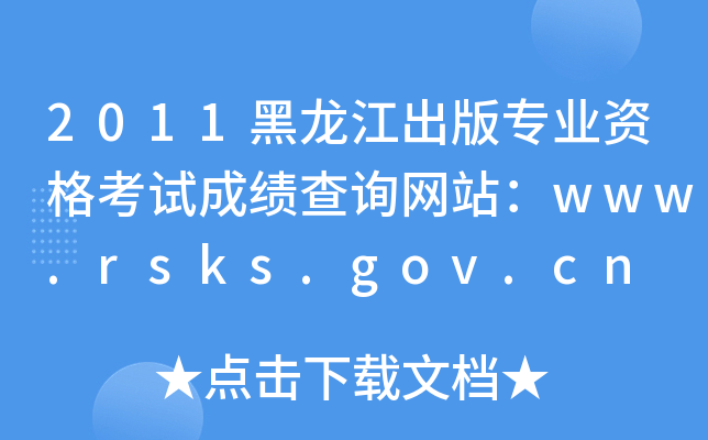 2011黑龙江出版专业资格考试成绩查询网站：www.rsks.gov.cn