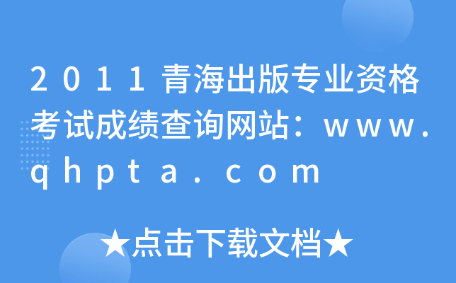2011ຣ挣I(y)Yԇɿ(j)ԃW(wng)վwww.qhpta.com