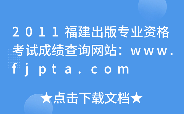 2011福建出版专业资格考试成绩查询网站：www.fjpta.com