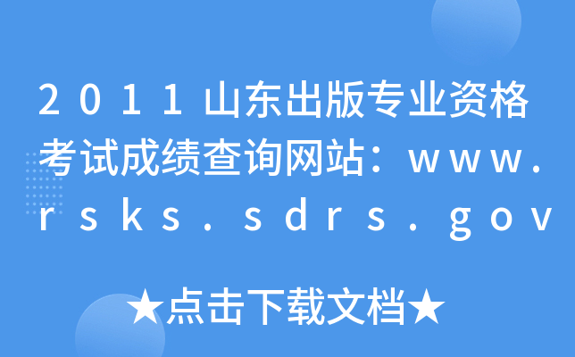 2011山东出版专业资格考试成绩查询网站：www.rsks.sdrs.gov.cn