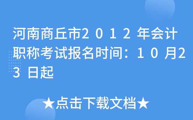 ����������2012����ְ�ƿ��Ա���ʱ�䣺10��23����