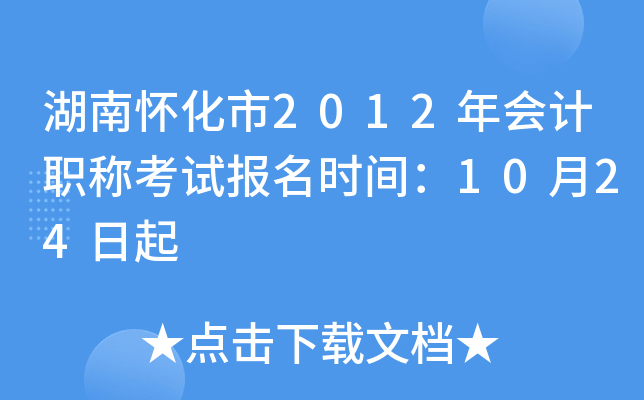 ���ϻ�����2012����ְ�ƿ��Ա���ʱ�䣺10��24����