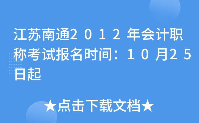 ������ͨ2012����ְ�ƿ��Ա���ʱ�䣺10��25����