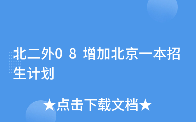 北二外08增加北京一本招生计划