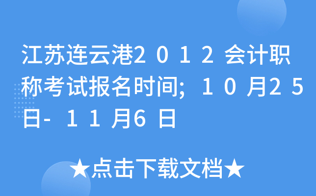 �������Ƹ�2012���ְ�ƿ��Ա���ʱ��;10��25��-11��6��