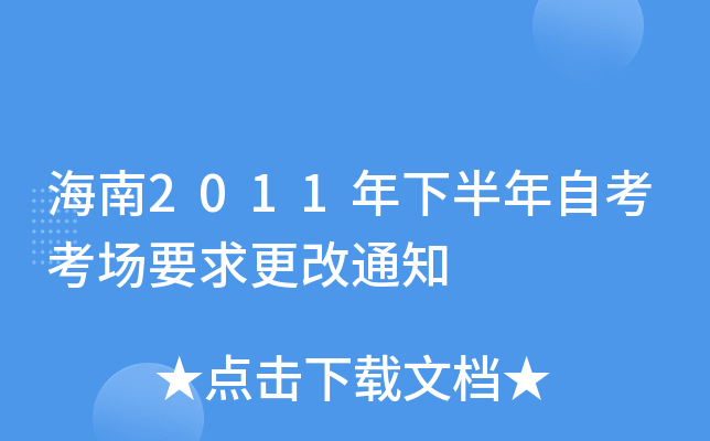 海南2011年下半年自考考场要求更改通知