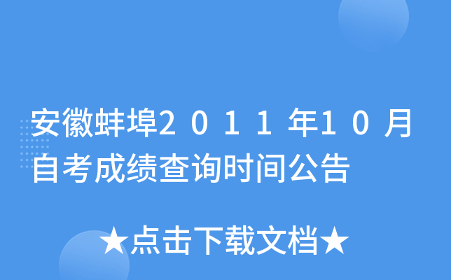 ���հ���2011��10���Կ��ɼ���ѯʱ�乫��