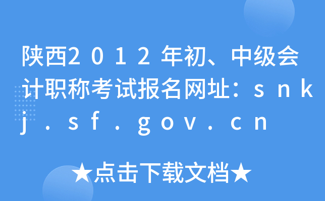 2012мӋQԇW(wng)ַsnkj.sf.gov.cn