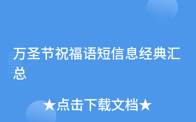 万圣节祝福语短信息经典汇总