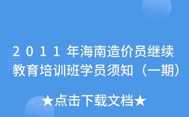 2011年海南造价员继续教育培训班开云kaiyun(中国)员须知（一期）