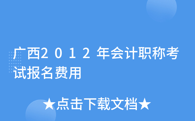 广西2012年会计职称考试报名费用