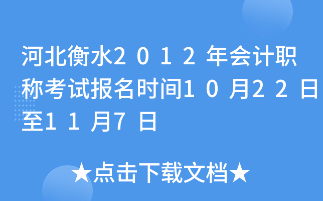 �ӱ���ˮ2012����ְ�ƿ��Ա���ʱ��10��22����11��7��