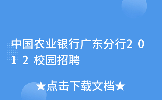 中国农业银行广东分行2012校园招聘
