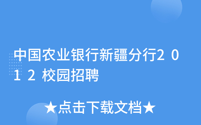 中国农业银行新疆分行2012校园招聘