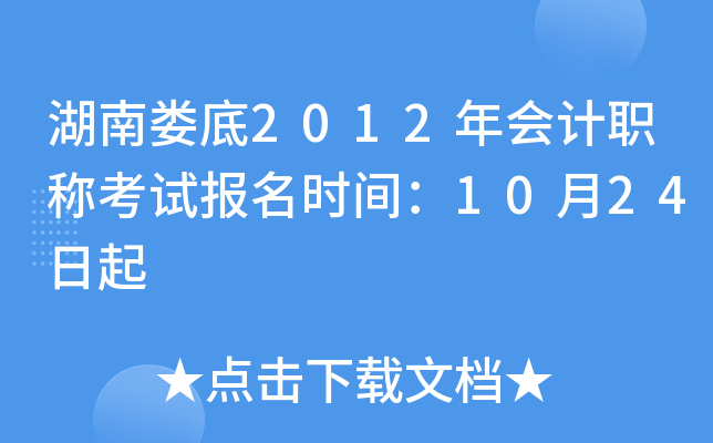 ����¦��2012����ְ�ƿ��Ա���ʱ�䣺10��24����