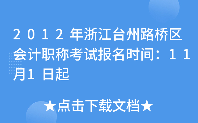 2012���㽭̨��·�������ְ�ƿ��Ա���ʱ�䣺11��1����