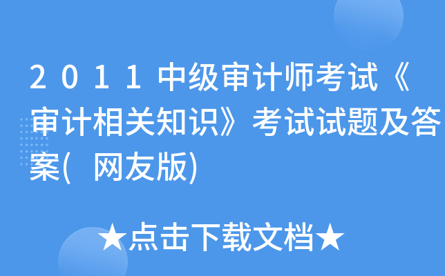 2011中级审计师考试《审计相关知识》考试试题及答案(网友版)