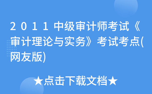 2011中级审计师考试《审计理论与实务》考试考点(网友版)