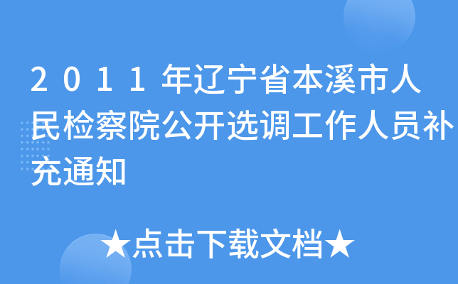 2011年辽宁省本溪市人民检察院公开选调工作人员补充通知