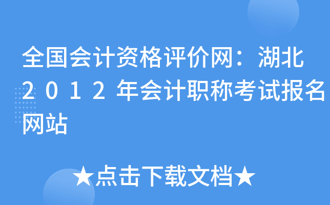 ȫ(gu)(hu)Ӌ(j)Yu(png)r(ji)W(wng)2012(hu)Ӌ(j)Qԇ(bo)W(wng)վ