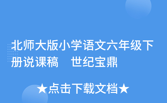 北师大版小开云kaiyun(中国)语文六年级下册说课稿 世纪宝鼎