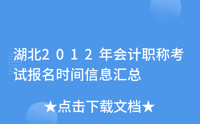 湖北2012年会计职称考试报名时间信息汇总