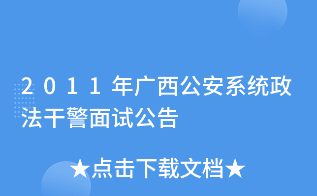 2011年广西公安系统政法干警面试公告