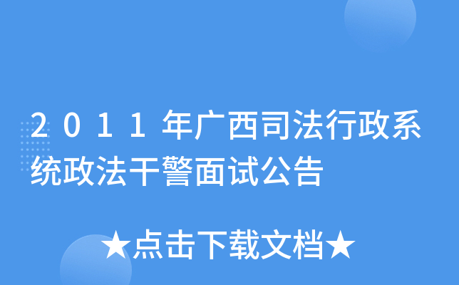 2011年广西司法行政系统政法干警面试公告