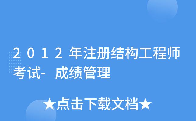 2012年注册结构工程师考试-成绩管理