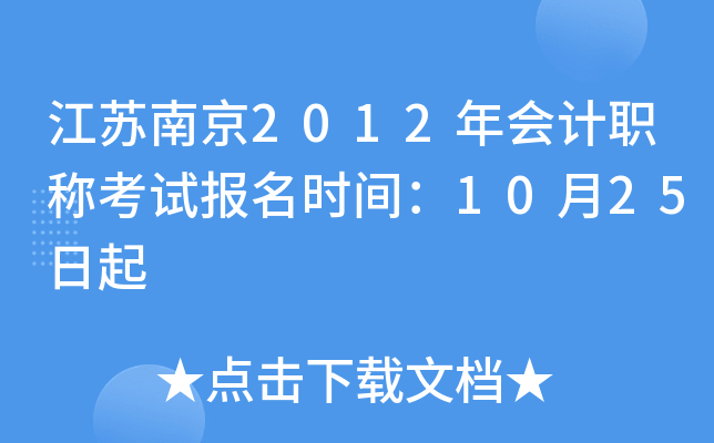 �����Ͼ�2012����ְ�ƿ��Ա���ʱ�䣺10��25����