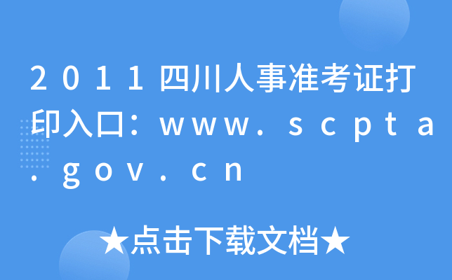 2011Ĵ(zhn)Cӡڣwww.scpta.gov.cn