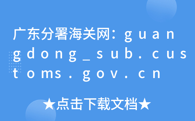 广东分署海关网：guangdong_sub.customs.gov.cn