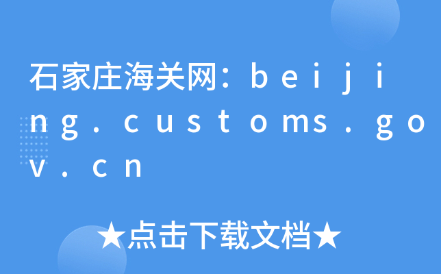 ʯfP(gun)W(wng)beijing.customs.gov.cn