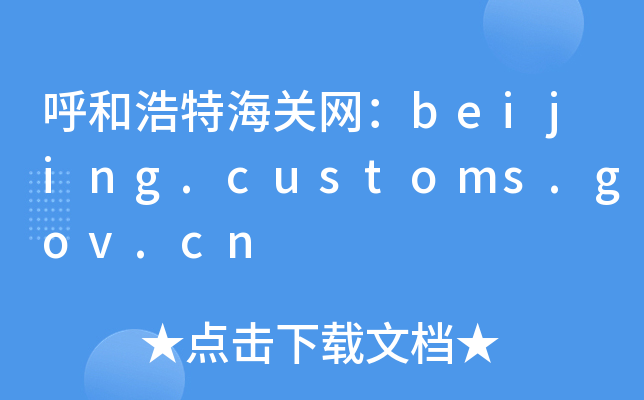ͺغP(gun)W(wng)beijing.customs.gov.cn