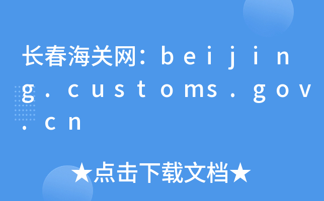 LP(gun)W(wng)beijing.customs.gov.cn