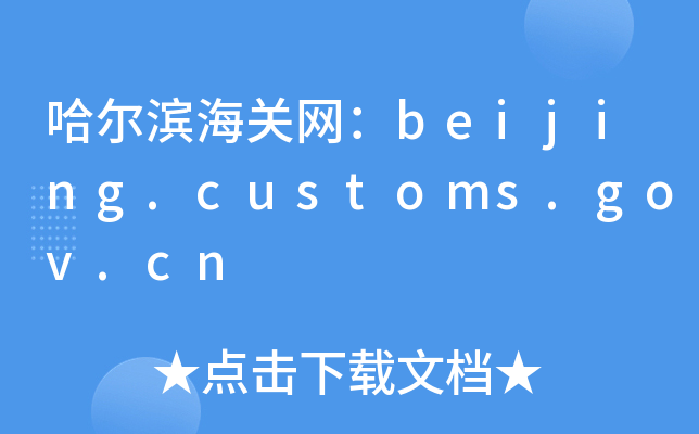 哈尔滨海关网：beijing.customs.gov.cn
