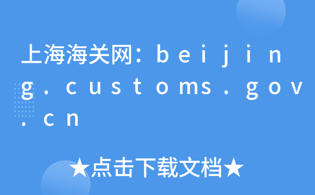 上海海关网：beijing.customs.gov.cn