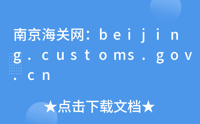 ϾP(gun)W(wng)beijing.customs.gov.cn