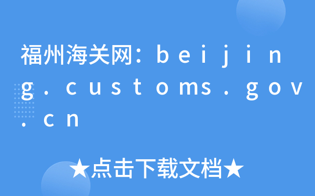 ݺP(gun)W(wng)beijing.customs.gov.cn